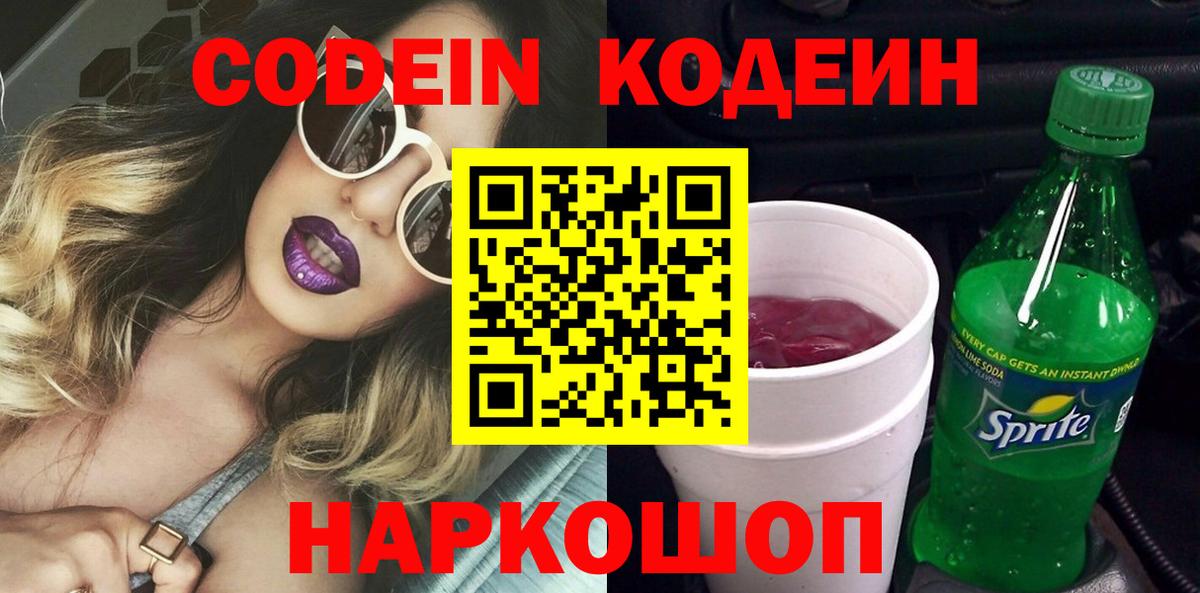 Codein Purple Drank  Кодеин Purple Drank  Вход с VPN  Советская Гавань 