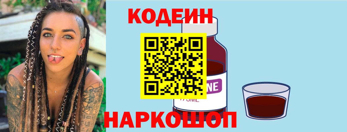 Codein напиток Lean (лин) Советская Гавань